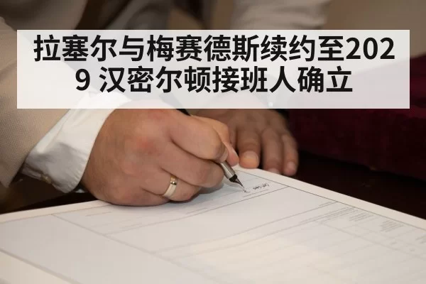 拉塞尔与梅赛德斯续约至2029 汉密尔顿接班人确立
