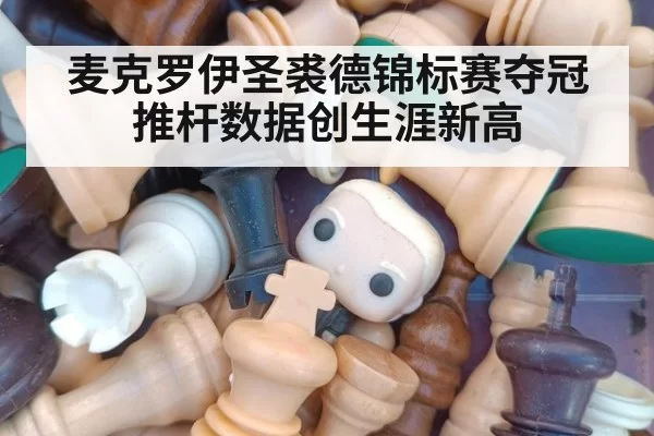 麦克罗伊圣裘德锦标赛夺冠 推杆数据创生涯新高