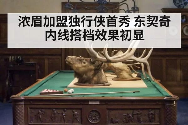 浓眉加盟独行侠首秀 东契奇内线搭档效果初显