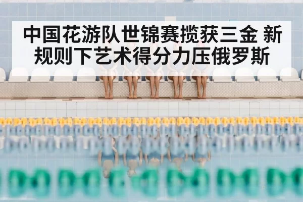 Chinese synchronized swimming team