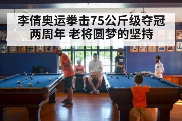李倩奥运拳击75公斤级夺冠两周年 老将圆梦的坚持