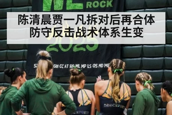 陈清晨贾一凡拆对后再合体 防守反击战术体系生变