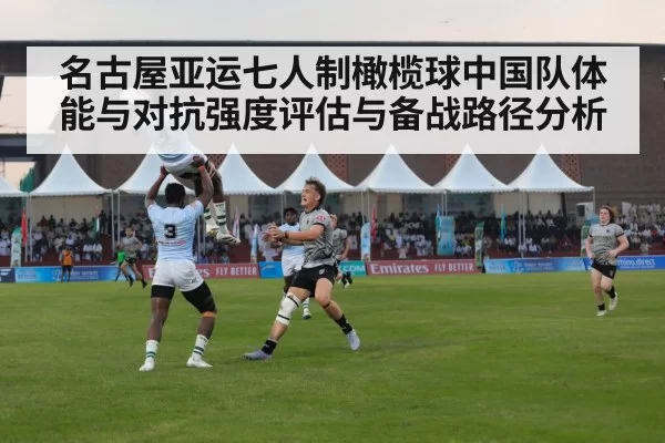 名古屋亚运七人制橄榄球中国队体能与对抗强度评估与备战路径分析