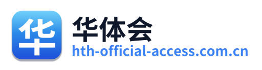 华体会